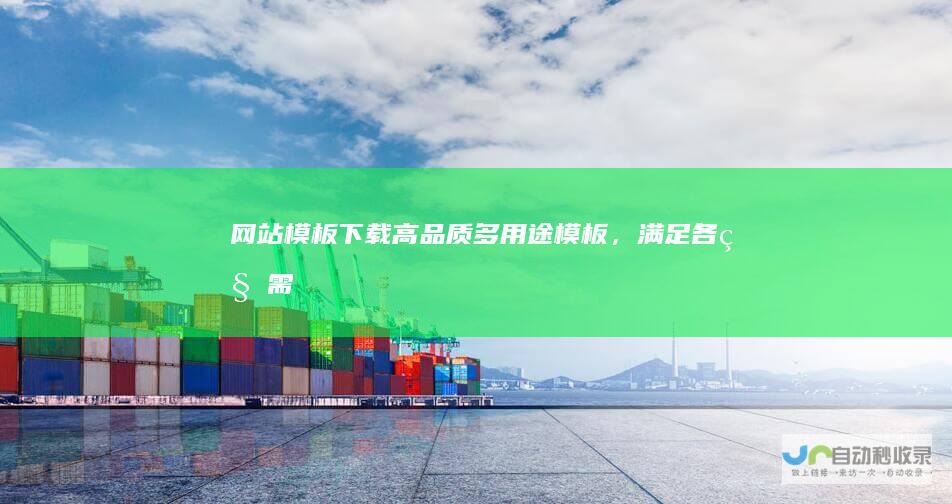 网站模板下载 - 高品质、多用途模板，满足各种需求