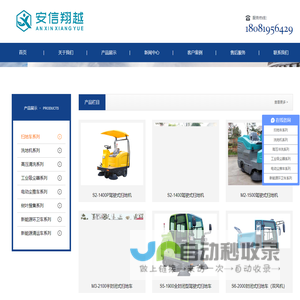 扫地车，洗地机，高压清洗车，工业吸尘器，树叶搜集车，垃圾清运车，新能源环卫车，四川安信翔越环境科技有限公司
