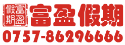 佛山市富盈假期国际旅行社有限公司- 首页